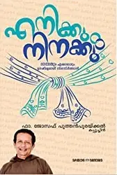 Enikkum Ninakkum - എനിക്കും നിനക്കും