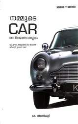 നമ്മുടെ കാർ : അറിയേണ്ടതെല്ലാം - Nammude Car : Ariyendathellam