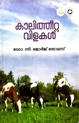 കാലിത്തീറ്റകൾ വിളകൾ - Kalitheeta Vilakal by Dr C George Thomas
