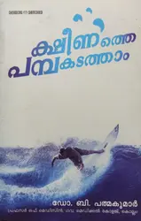 ക്ഷീണത്തെ പമ്പകടത്താം - Ksheenathe Pamba Kadatham by Dr B Padmakumar