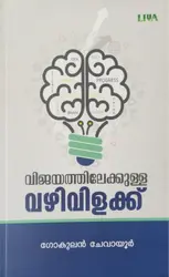 വിജയത്തിലേക്കുള്ള വഴിവിളക്ക് : Vijayathilekkulla Vazhivilakk