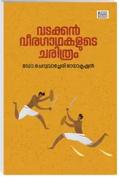 വടക്കൻ വീരഗാഥയുടെ ചരിത്രം - Vadakkan Veeragadhayude Charithram