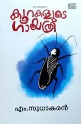 കൂറകളുടെ ഗായത്രി - Koorakalude Gayathri