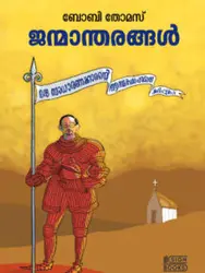 Janmantharangal - ജന്മാന്തരങ്ങൾ :