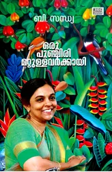 Oru Punchiri Mattullavarkkayi - ഒരു പുഞ്ചിരി മറ്റുള്ളവർക്കായി