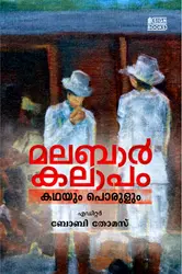 Malabar Kalapam : Kadhayum Porulum - മലബാർ കലാപം : കഥയും പൊരുളും 