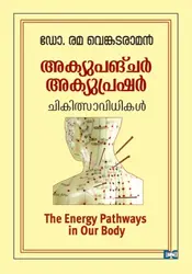 അക്യൂപങ്‌ചർ അക്യൂപ്രഷർ ചികിത്സാവിധികൾ - Accupuncture Accupressure Chikithsavidhikal