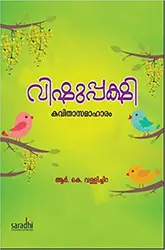 Vishupashi - വിഷുപ്പക്ഷി ആർ.കെ.വള്ളിച്ചിറ