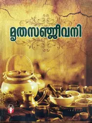 Mruthasanjeevani - മൃതസഞ്ജീവനി