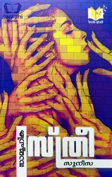 Samoohika Sthree - സാമൂഹിക സ്ത്രീ : സുനീസ 