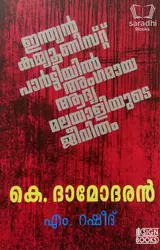 K Damodaran (Biography) - കെ. ദാമോദരൻ (ജീവചരിത്രം)