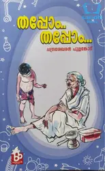 Thappom Thappom - തപ്പോം തപ്പോം : ചന്ദ്രശേഖരൻ പുല്ലങ്കോട്