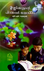 Unnikkuttante Pirannal Sammanam - ഉണ്ണിക്കുട്ടൻ്റെ  പിറന്നാൾ സമ്മാനം 