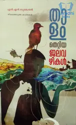 Thaalam Thettiya Jalavazhikal - താളം തെറ്റിയ ജലവഴികൾ