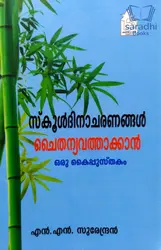 School Dinacharanangal Chaithanyavathaakkan Oru Kaipusthakam - സ്കൂൾദിനാചരണങ്ങൾ ചൈതന്യവത്താക്കാൻ ഒരു കൈപ്പുസ്തകം