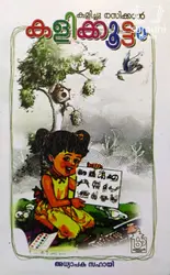 Kalikkoottam - കളിക്കൂട്ടം