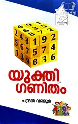 Yukthi Ganitham - യുക്തി ഗണിതം
