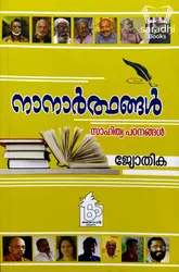 Nanarthangal - നാനാർത്ഥങ്ങൾ 