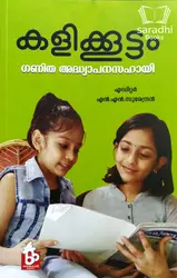 Kalikkoottam - കളിക്കൂട്ടം : ഗണിത അധ്യാപനസഹായി 
