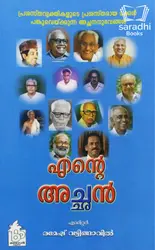 Ente Achan - എൻ്റെ  അച്ഛൻ 
