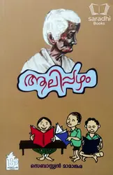 Aalippazham - ആലിപ്പഴം