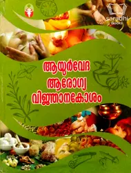 Ayurveda Arogya Vikjaanakosham - ആയുർവേദ ആരോഗ്യ വിഞ്ജാനകോശം 