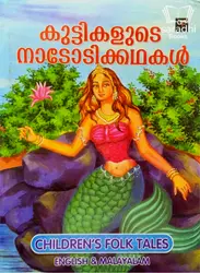 Children's Folk Tales - കുട്ടികളുടെ നാടോടിക്കഥകൾ 