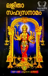 Lalitha Sahasranaamam - ലളിതാ സഹസ്രനാമം 