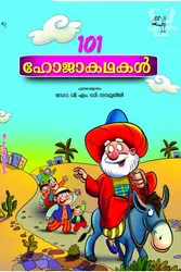 101 Hoja Kadhakal - 101 ഹോജാകഥകൾ 