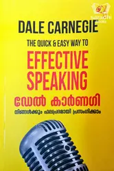 Dale Carnegie - The Quick & Easy Way To Effective Speaking - ഡേൽ കാർണഗി - നിങ്ങൾക്കും ഫലപ്രദമായി  പ്രസംഗിക്കാം 