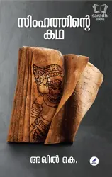 Simhathinte Kadha - സിംഹത്തിൻ്റെ കഥ 