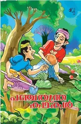 Panchatanthra Kadhakal - പഞ്ചതന്ത്ര കഥകൾ 