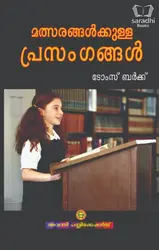Mathsarangalkkulla Prasamgangal - മത്സരങ്ങൾക്കുള്ള പ്രസംഗങ്ങൾ 