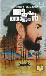 Thoolikathaalukal - തൂലികത്താളുകൾ - ജിത്തു നായർ 