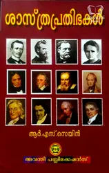 Sasthraprathibhakal - ശാസ്ത്രപ്രതിഭകൾ