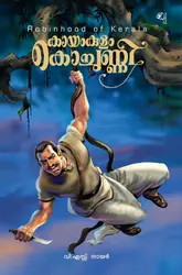 Kayamkulam Kochunni - കായംകുളം കൊച്ചുണ്ണി 