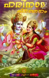 Set of 3 - Sreekrishna Keerthanangal, Harinama Keerthanam, Sandhya Namangal - ശ്രീകൃഷ്ണ കീർത്തനങ്ങൾ, ഹരിനാമ കീർത്തനം, സന്ധ്യാ നാമങ്ങൾ 