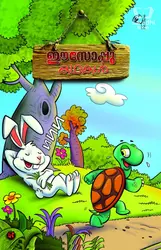 Eesoppu Kadhakal - ഈസോപ്പു കഥകൾ 