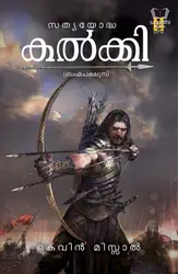 Satyayoddha Kalki Brahmachakshus - സത്യയോദ്ധ കൽക്കി ബ്രഹ്മചക്ഷുസ് 