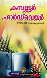 Computer Hardware - കമ്പ്യൂട്ടർ ഹാർഡ്‌വെയർ 