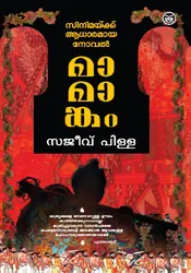 Mamangam - മാമാങ്കം - സജീവ് പിള്ള 