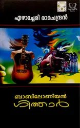 Babiloniyan Guitar - ബാബിലോണിയൻ ഗിത്താർ 