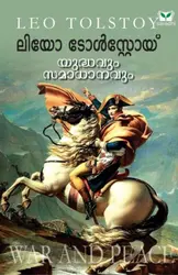 Leo Tolstoy - Yuddhavum Samadhanavum - യുദ്ധവും സമാധാനവും 
