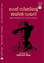 Bhagat Singhinte Jail Diary - ഭഗത് സിങിൻ്റെ  ജയിൽ ഡയറി 
