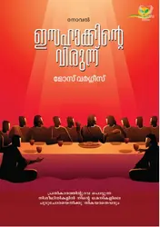 Isahakkinte Virunnu - ഇസഹാക്കിൻ്റെ  വിരുന്ന് 