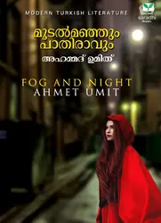 Moodalmanjum Paathiravum - മൂടൽമഞ്ഞും പാതിരാവും 