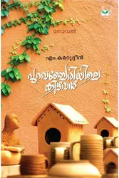 Puraavancheriyile Kizhavan - പുറവഞ്ചേരിയിലെ കിഴവന്‍