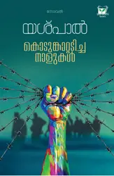  Kodumkattadicha Nalukal - കൊടുങ്കാറ്റടിച്ച നാളുകൾ 
