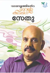 Malayalathinte Suvarnakathakal - Sethu - മലയാളത്തിൻ്റെ  സുവർണ്ണ കഥകൾ - സേതു 