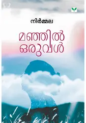 Manjil Oruval - മഞ്ഞിൽ ഒരുവൾ 